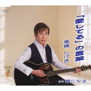 高橋しげき - Shigeki Takahashi - Aishiteru No Kotoba / Kuse